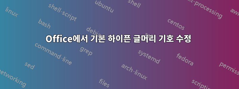 Office에서 기본 하이픈 글머리 기호 수정