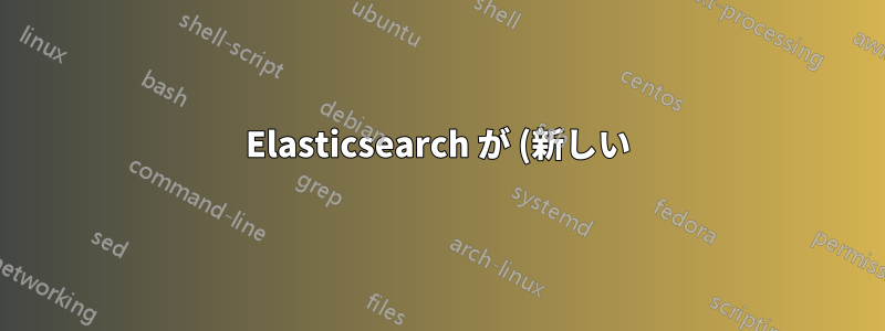 Elasticsearch が (新しい) ノードにシャードを割り当てない