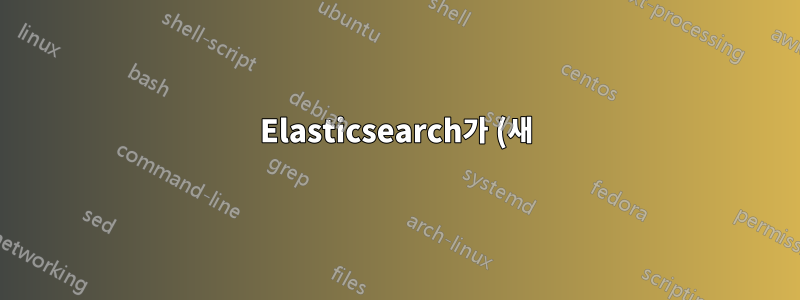 Elasticsearch가 (새) 노드에 샤드를 할당하지 않습니다.
