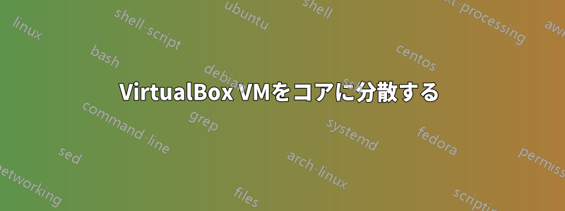 VirtualBox VMをコアに分散する