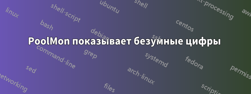 PoolMon показывает безумные цифры