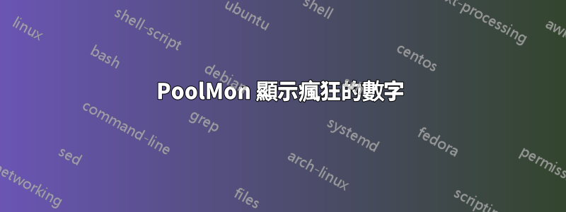 PoolMon 顯示瘋狂的數字
