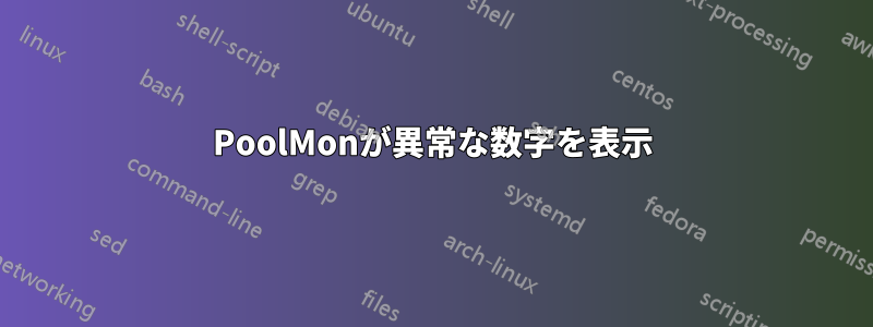 PoolMonが異常な数字を表示
