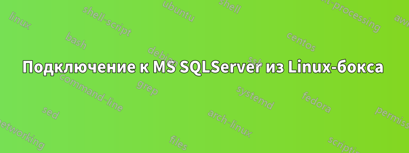 Подключение к MS SQLServer из Linux-бокса