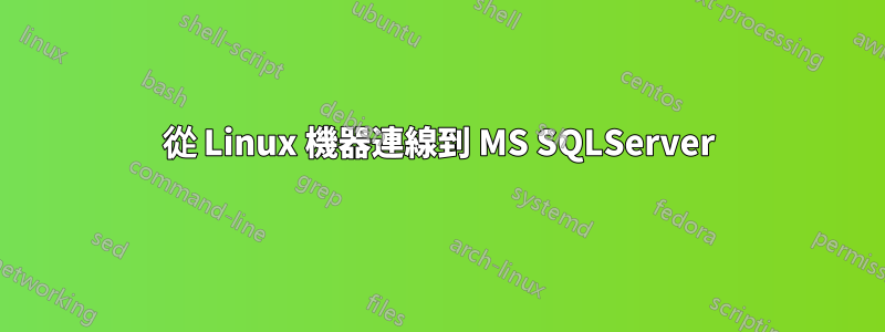 從 Linux 機器連線到 MS SQLServer