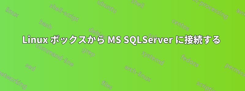 Linux ボックスから MS SQLServer に接続する