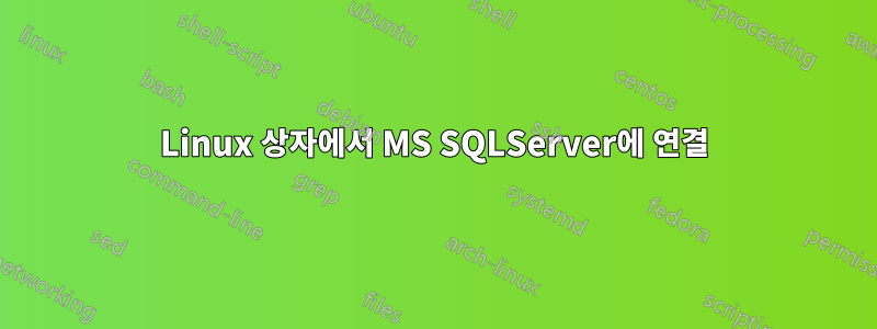 Linux 상자에서 MS SQLServer에 연결