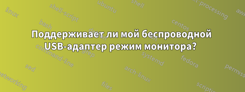 Поддерживает ли мой беспроводной USB-адаптер режим монитора? 