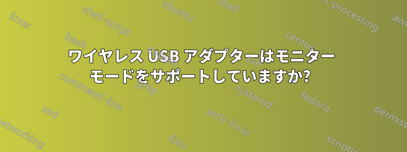 ワイヤレス USB アダプターはモニター モードをサポートしていますか? 