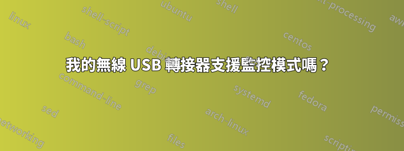 我的無線 USB 轉接器支援監控模式嗎？ 