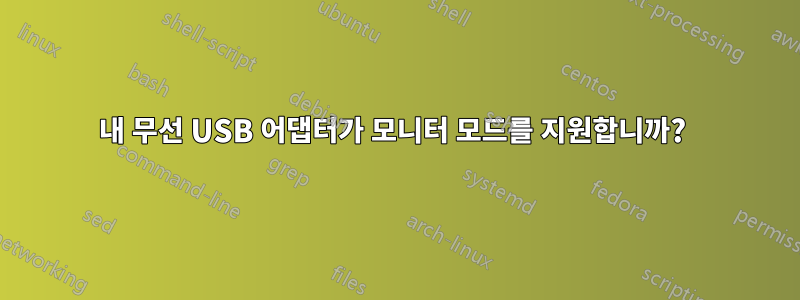 내 무선 USB 어댑터가 모니터 모드를 지원합니까?