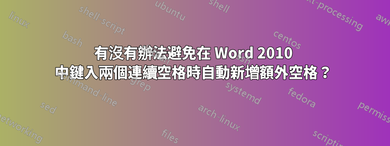 有沒有辦法避免在 Word 2010 中鍵入兩個連續空格時自動新增額外空格？