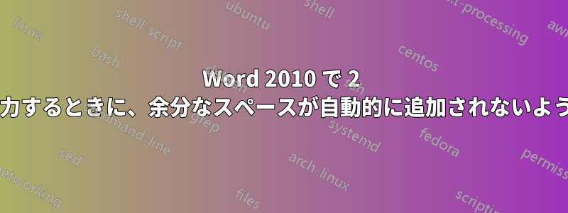 Word 2010 で 2 つの連続したスペースを入力するときに、余分なスペースが自動的に追加されないようにする方法はありますか?