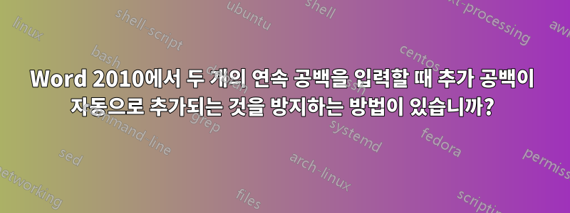 Word 2010에서 두 개의 연속 공백을 입력할 때 추가 공백이 자동으로 추가되는 것을 방지하는 방법이 있습니까?