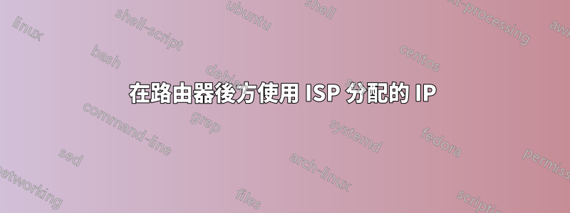 在路由器後方使用 ISP 分配的 IP