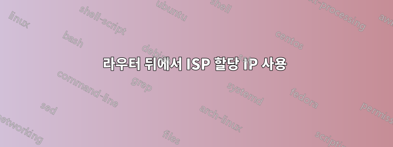 라우터 뒤에서 ISP 할당 IP 사용