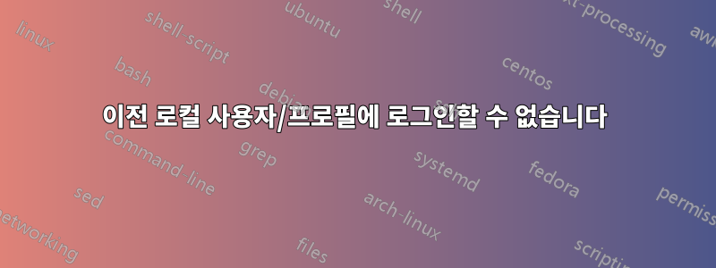 이전 로컬 사용자/프로필에 로그인할 수 없습니다