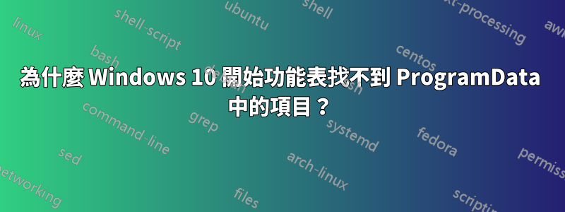 為什麼 Windows 10 開始功能表找不到 ProgramData 中的項目？