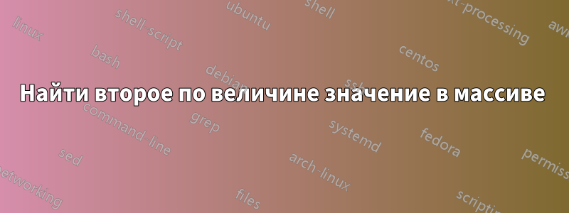 Найти второе по величине значение в массиве