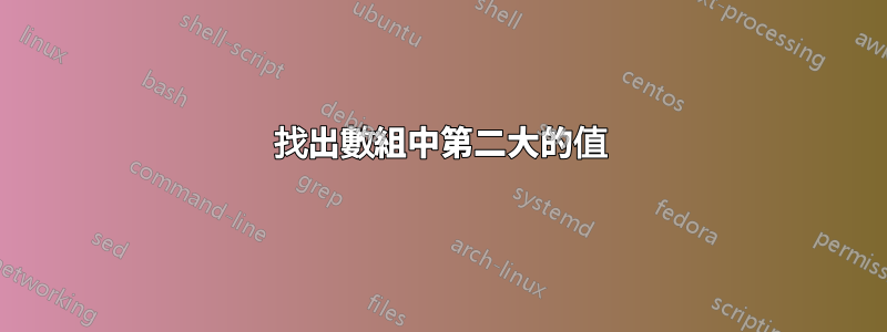 找出數組中第二大的值