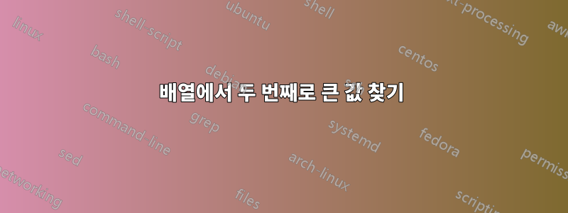 배열에서 두 번째로 큰 값 찾기