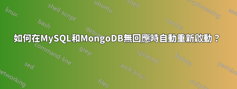 如何在MySQL和MongoDB無回應時自動重新啟動？