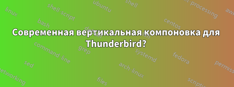 Современная вертикальная компоновка для Thunderbird?