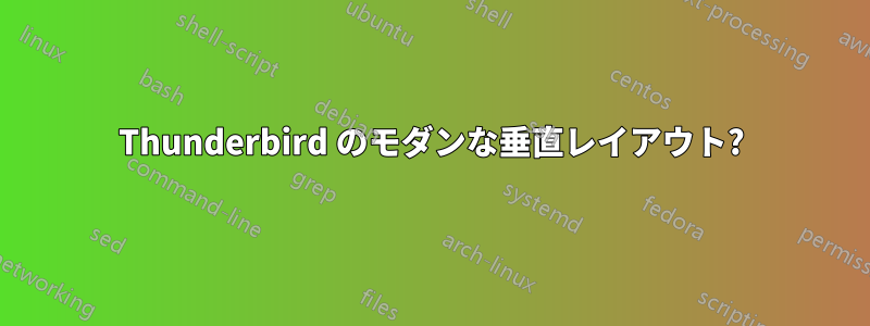 Thunderbird のモダンな垂直レイアウト?