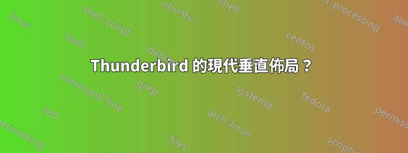 Thunderbird 的現代垂直佈局？