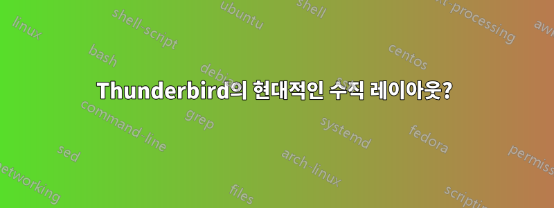 Thunderbird의 현대적인 수직 레이아웃?