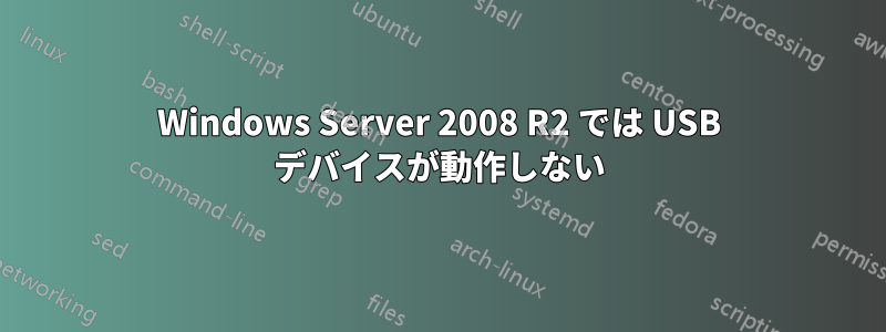 Windows Server 2008 R2 では USB デバイスが動作しない