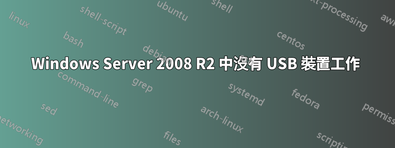 Windows Server 2008 R2 中沒有 USB 裝置工作