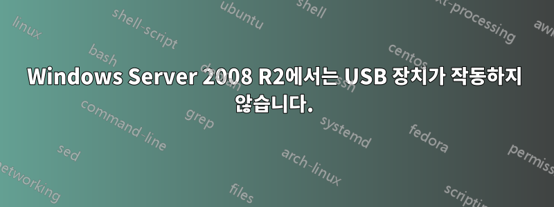 Windows Server 2008 R2에서는 USB 장치가 작동하지 않습니다.