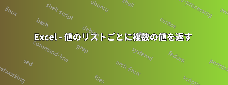 Excel - 値のリストごとに複数の値を返す