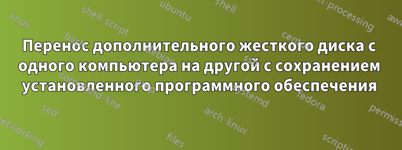 Перенос дополнительного жесткого диска с одного компьютера на другой с сохранением установленного программного обеспечения