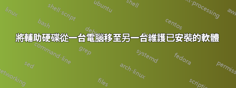 將輔助硬碟從一台電腦移至另一台維護已安裝的軟體