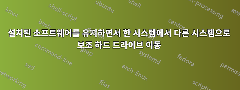 설치된 소프트웨어를 유지하면서 한 시스템에서 다른 시스템으로 보조 하드 드라이브 이동