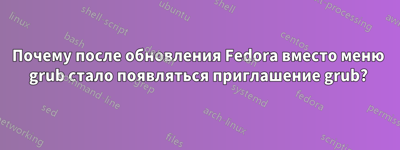 Почему после обновления Fedora вместо меню grub стало появляться приглашение grub?