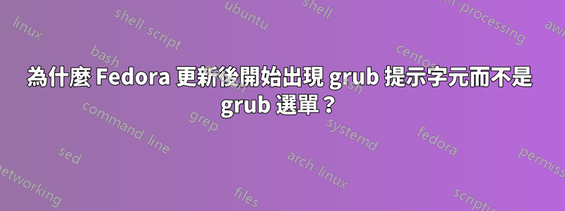為什麼 Fedora 更新後開始出現 grub 提示字元而不是 grub 選單？