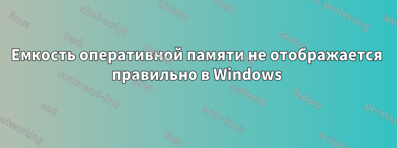 Емкость оперативной памяти не отображается правильно в Windows