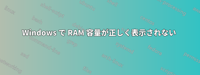 Windows で RAM 容量が正しく表示されない