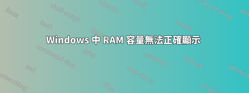 Windows 中 RAM 容量無法正確顯示