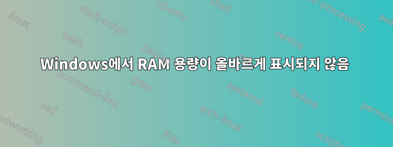 Windows에서 RAM 용량이 올바르게 표시되지 않음