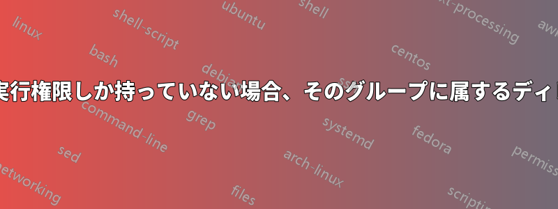 いずれかのグループのメンバーが実行権限しか持っていない場合、そのグループに属するディレクトリに入ることはできますか?