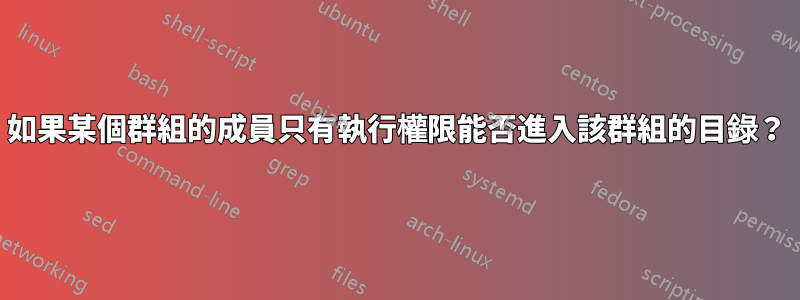 如果某個群組的成員只有執行權限能否進入該群組的目錄？
