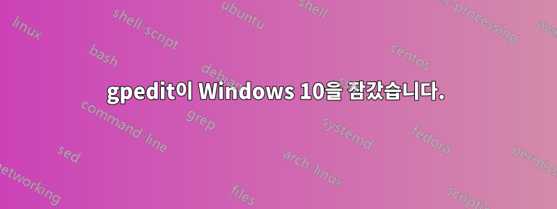 gpedit이 Windows 10을 잠갔습니다.