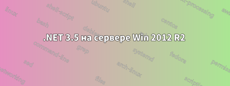 .NET 3.5 на сервере Win 2012 R2