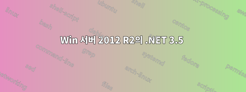 Win 서버 2012 R2의 .NET 3.5
