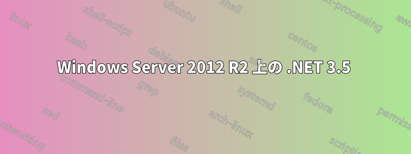 Windows Server 2012 R2 上の .NET 3.5
