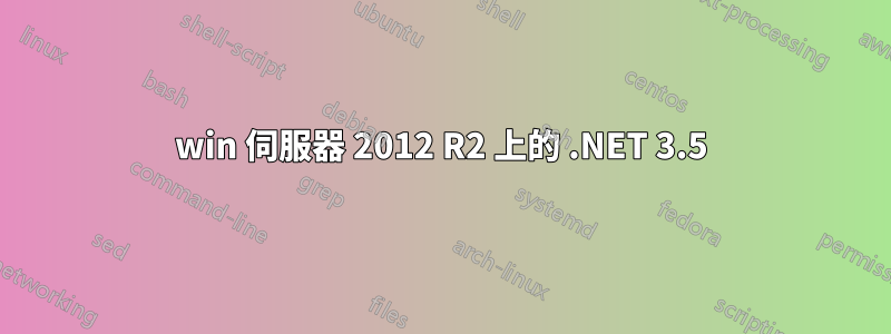 win 伺服器 2012 R2 上的 .NET 3.5